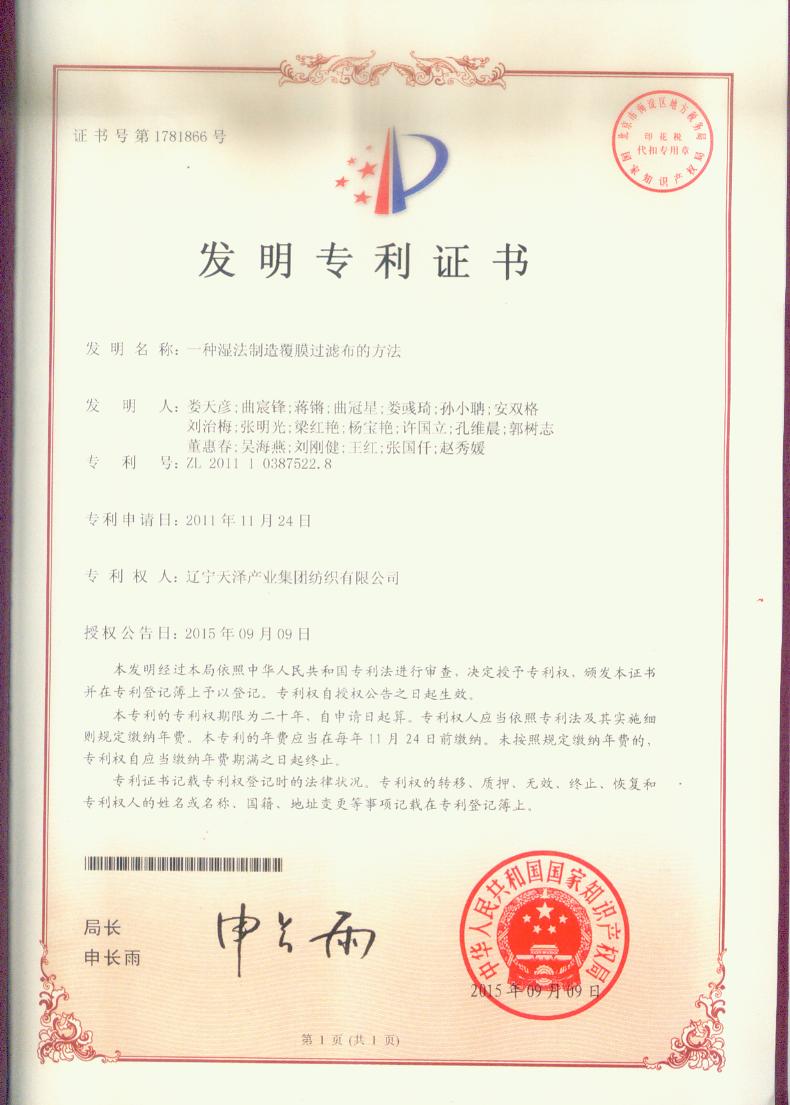C:\Users\Administrator\Desktop\纺织资质2\纺织资质\专利证书\发现专利一种湿法造作覆膜过滤布的步骤.jpg