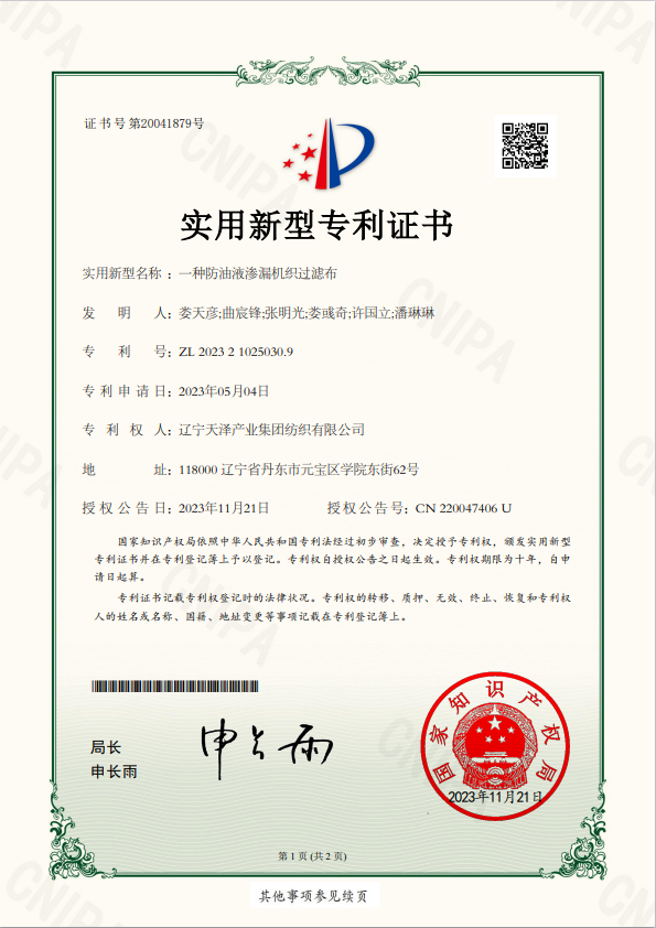实用新型一种防油液渗入机织过滤布.png